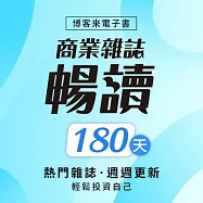 商業雜誌暢讀_180天