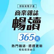 商業雜誌暢讀_365天