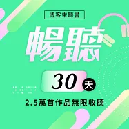 暢聽訂閱_30天