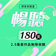 暢聽訂閱_180天