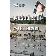 The Desert of Milk and Honey