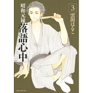 Descending Stories Showa Genroku Rakugo Shinju 3