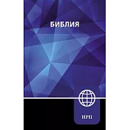 Nrt, Russian Bible, Hardcover: New Russian Translation