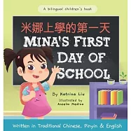 (繁中、英文雙語版) Mina’s First Day of School (Bilingual Chinese with Pinyin and English - Traditional Chinese Version): A Dual Language Children’s Book