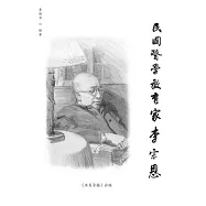 民国医学教育家李宗恩: A Medical Educator in Nationalist China