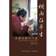 烟雨任平生 The Oral History of GaoYaojie