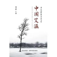 中国艾滋