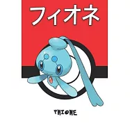 Phione: フィオネ Fione Pokemon Notebook Blank Lined Journal