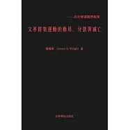 文革群眾運動的 動員、分裂與滅亡