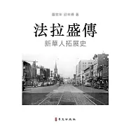 法拉盛傳 A Biography of Flushing
