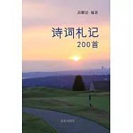 高耀洁诗词札记200首