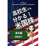 U.S. Stocks Even High School Students Can Understand / 高校生でも分かる米国株(