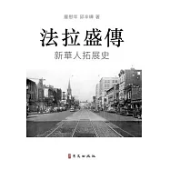 法拉盛傳 A Biography of Flushing
