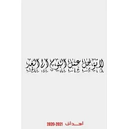 Do NOT Postpone Today’’s Work to Tomorrow - Adorable Arabic Calligraphy Motivational 2020-2021 Planner: 2 Year Weekly