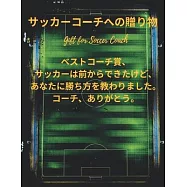 サッカーコーチへの贈り物 Gift for Soccer Coach: プレゼӥ