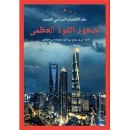 New Political Economy in the Rise of Great Powers (Arabic Edition)
