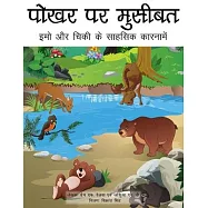 Trouble at the Watering Hole (Hindi translation): The Adventures of Emo and Chickie