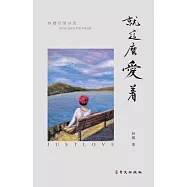 就这么爱着: Just Love