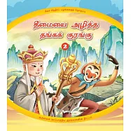 The Golden Monkey Subdues Evil (2): The Monkey King&rsquo;&rsquo;s Clever Plan to Save His Master (Tamil Edition)