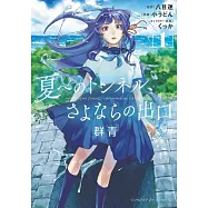 The Tunnel to Summer, the Exit of Goodbye: Ultramarine (Manga) Vol. 1