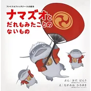 Final Fantasy XIV Picture Book: The Namazu and the Greatest Gift