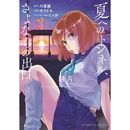 The Tunnel to Summer, the Exit of Goodbyes: Ultramarine (Manga) Vol. 2