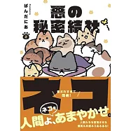 The Evil Secret Society of Cats Vol. 2