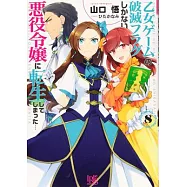 My Next Life as a Villainess: All Routes Lead to Doom! (Manga) Vol. 8