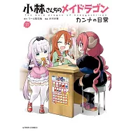 Miss Kobayashi&rsquo;s Dragon Maid: Kanna&rsquo;s Daily Life Vol. 11