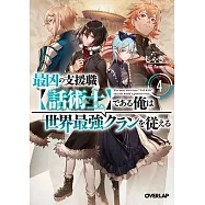 The Most Notorious "Talker" Runs the World’s Greatest Clan (Light Novel) Vol. 4