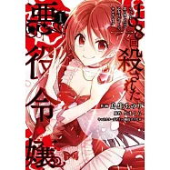 The Villainess Who Has Been Killed 108 Times: She Remembers Everything! (Manga) Vol. 1