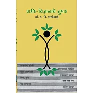 Sharirvidhnyanache Tushar - Dr. H. V. Sardesai (Marathi)