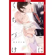 Cover My Scars with Your Kiss, Volume 2: Sweet Time