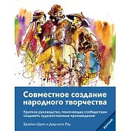 Community Arts for God&rsquo;s Purposes [Russian] Совместное созда
