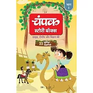 The Champak Story: Volume 1 - Tales of Adventure, Friendship, and Discovery for Young Minds - (Hindi)