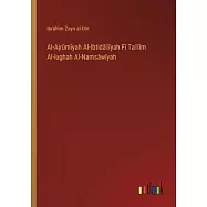 Al-Ajrūmīyah Al-Ibtidāʾīyah Fī Taʻlīm Al-lughah Al-Namsāwīyah