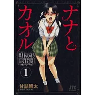 Nana & Kaoru: Black Label, Volume 1