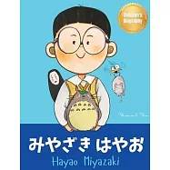 みやざき はやお (Hayao Miyazaki): Bilingual Japanese-English Children&rsquo;s Biography Book (Written in Hiragana,