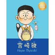 宫崎骏 (Hayao Miyazaki): Bilingual Chinese-English Children&rsquo;s Biography Book (Written in Simplified Chinese, Pinyin and