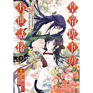 The Emperor’s Caretaker 03