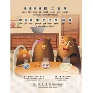 Goldilocks and the Three Bears - Bilingual Edition - Cantonese and English: Yale Romanization for Cantonese