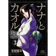 Nana & Kaoru: Black Label, Volume 3