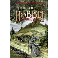 The Hobbit: A Graphic Novel (Revised and Expanded)