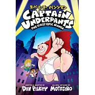 內褲超人全新漫畫小說 (Dog Man作者創作，7歲以上適讀) Captain Underpants: The First Epic Manga