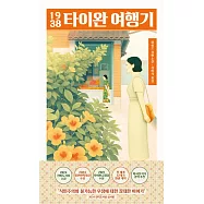 台灣漫遊錄 (韓版) 《1938 타이완 여행기》