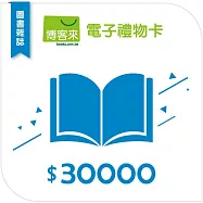 【博客來】圖書電子禮物卡_30000元