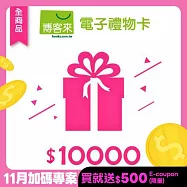 [加碼限定專案] 博客來 全商品電子禮物卡_10000元