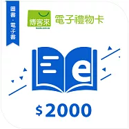 【博客來】圖書/電子書 電子禮物卡_ 2000元