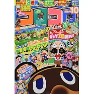 別冊COROCORO COMIC 10月號/2020