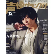 聲優藝人速報 12月號/2020
